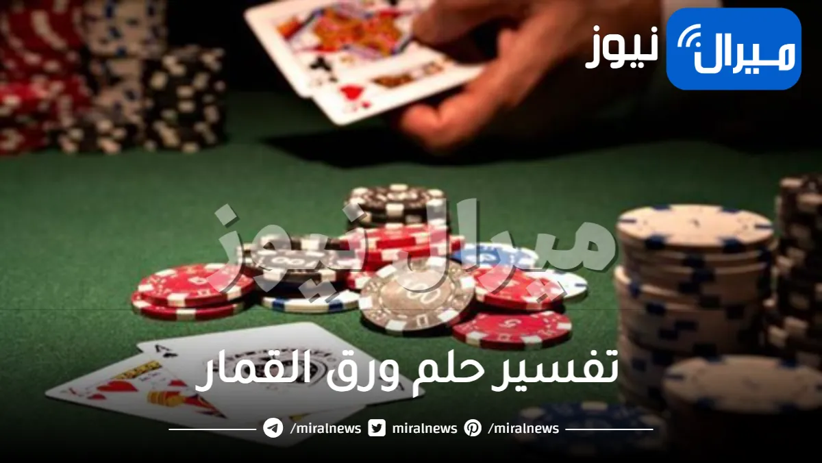 تفسير حلم ورق القمار