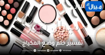 تفسير حلم وضع المكياج للمتزوجة و العزباء من عدة اتجهات