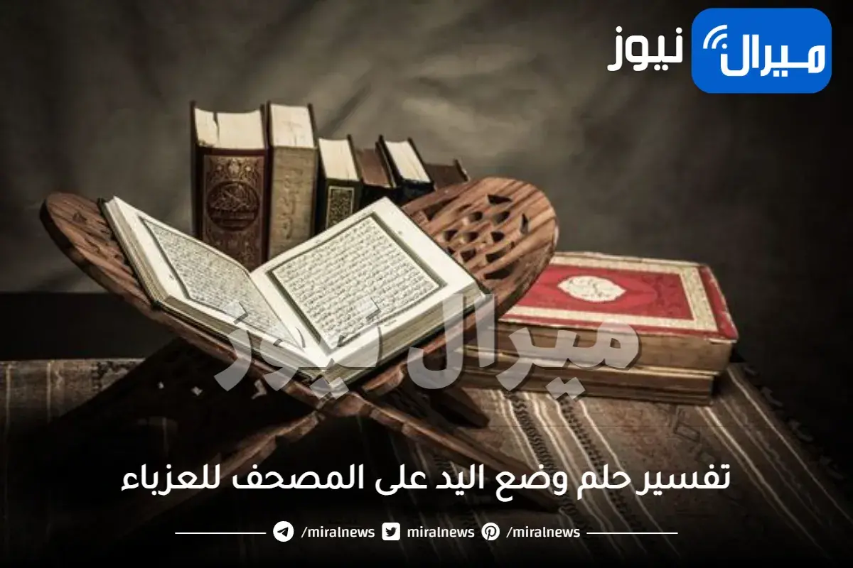 تفسير حلم وضع اليد على المصحف للعزباء