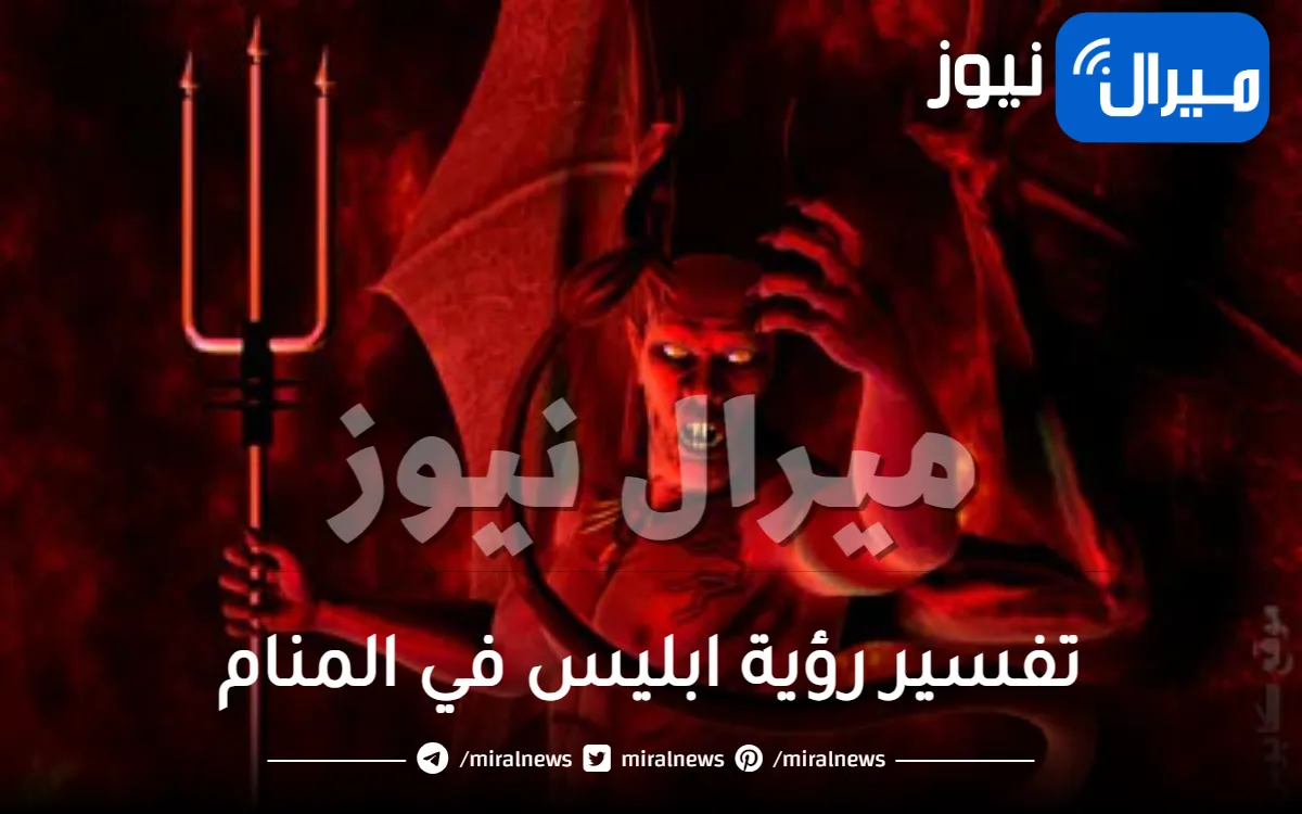 تفسير رؤية ابليس في المنام