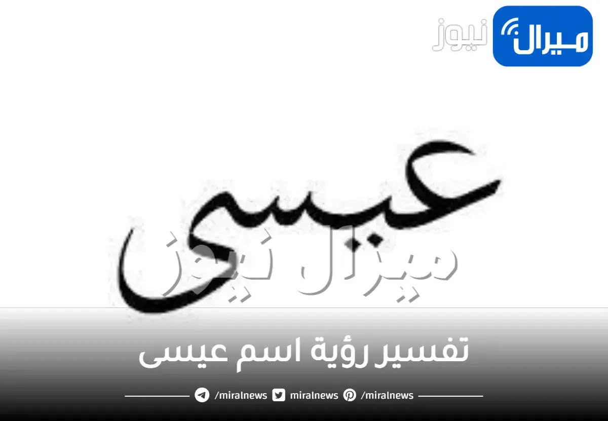 ما تفسير رؤية اسم عيسى في المنام 