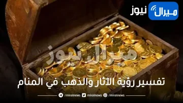 تفسير رؤية الآثار والذهب في المنام