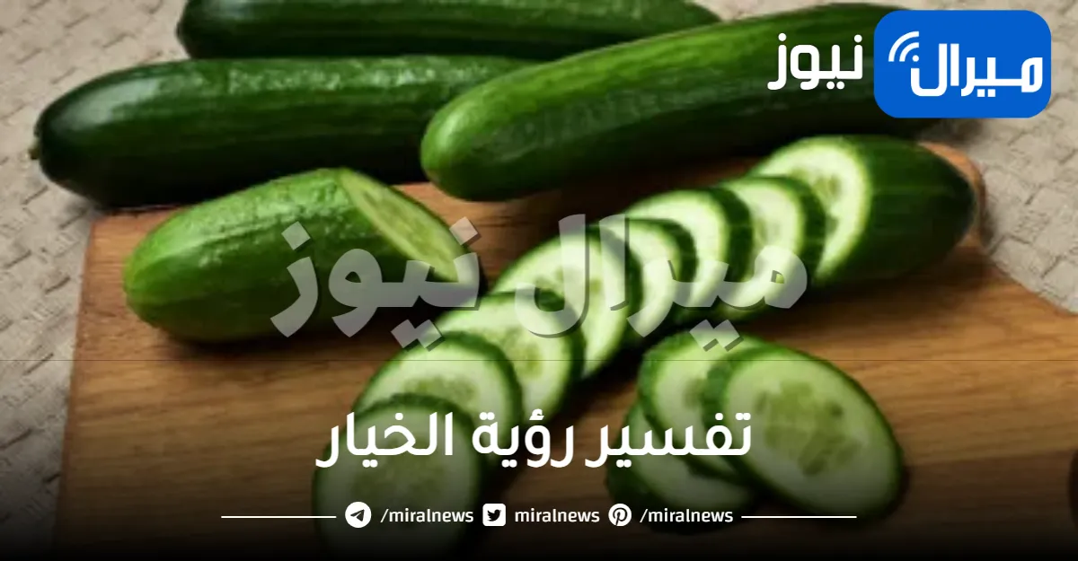 تفسير رؤية الخيار في المنام واكله وللميت