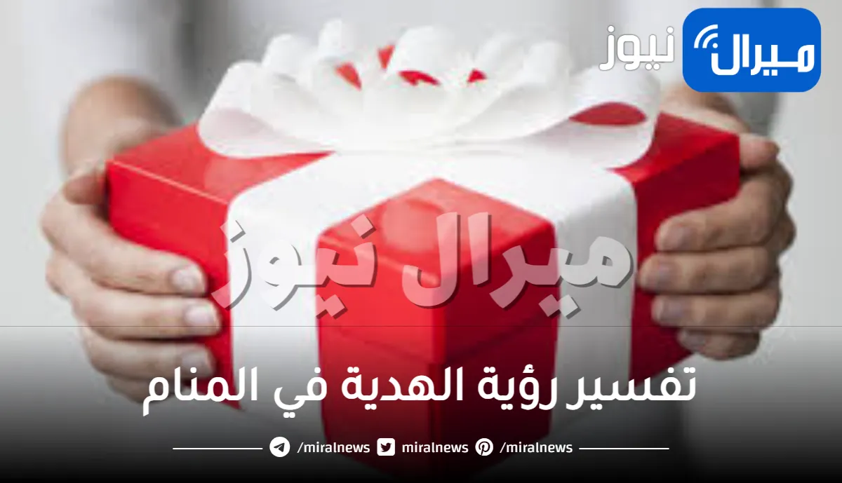 تفسير رؤية الهدية في المنام للعزباء والمتزوجة والحامل