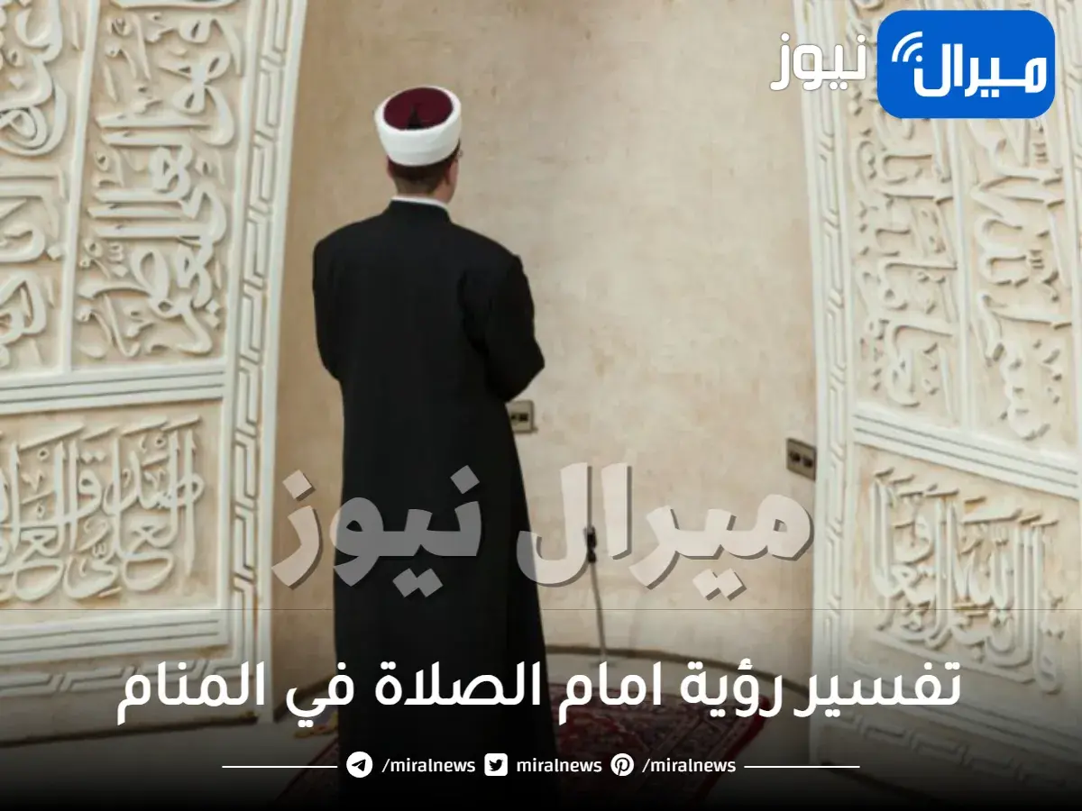 تفسير رؤية امام الصلاة في المنام