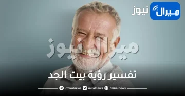 تفسير رؤية بيت الجد في المنام