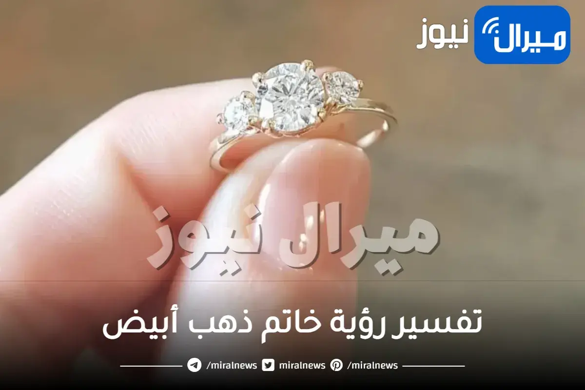 ما هو تفسير رؤية خاتم ذهب أبيض في المنام للعزباء؟