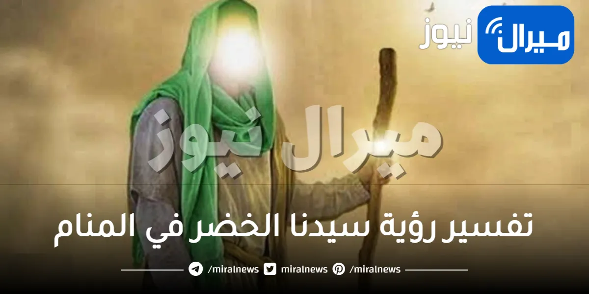 تفسير رؤية سيدنا الخضر في المنام 