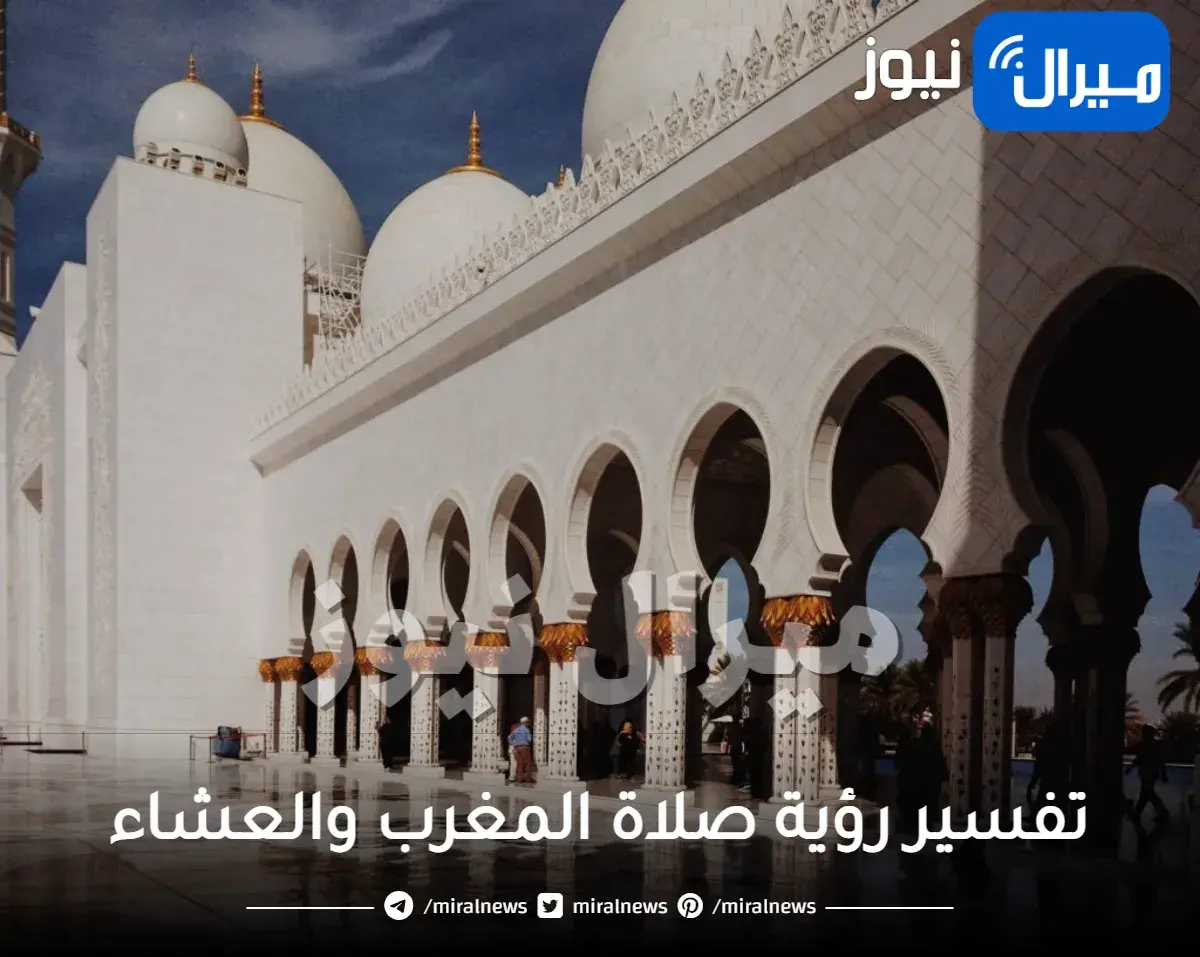 تفسير رؤية صلاة المغرب والعشاء