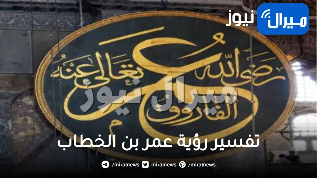 تفسير رؤية عمر بن الخطاب في المنام للعزباء