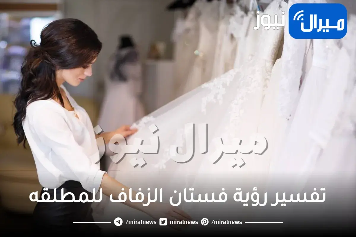 تفسير رؤية فستان الزفاف للمطلقه