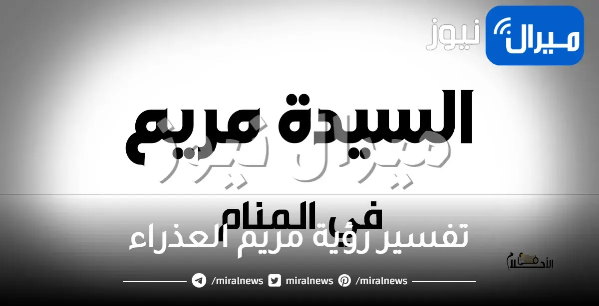 ما تفسير رؤية مريم العذراء في المنام