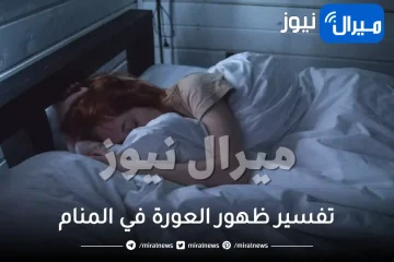 تفسير ظهور العورة في المنام لابنتي المتزوجة وأبرز دلالات حلم ظهور العورة