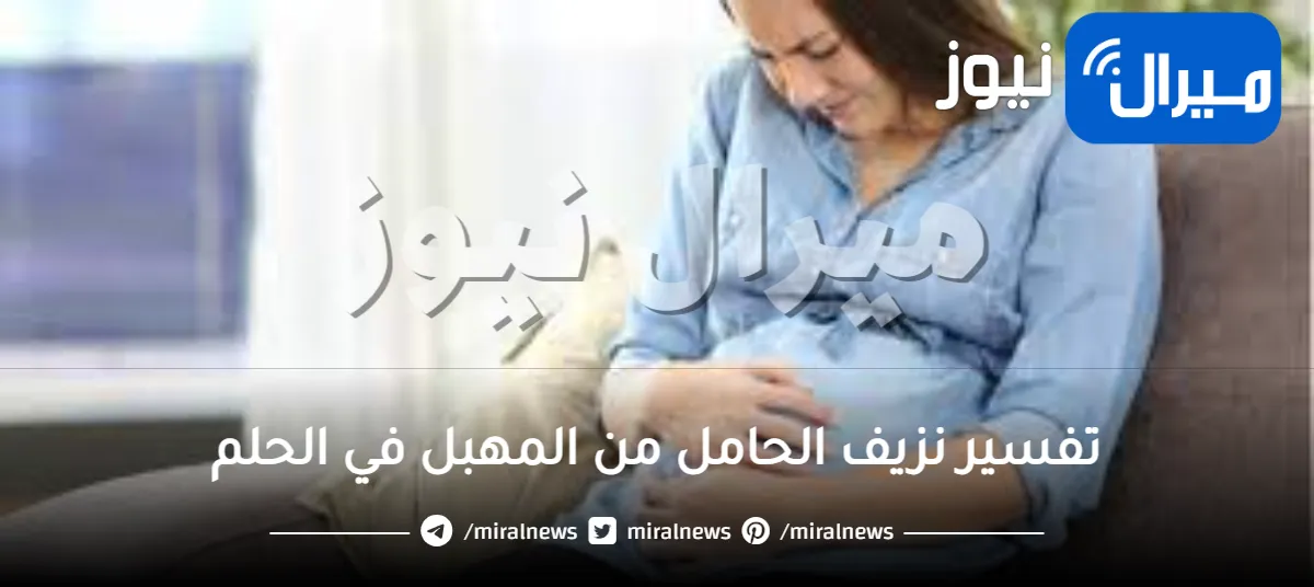 تفسير نزيف الحامل من المهبل في الحلم في الشهر الخامس