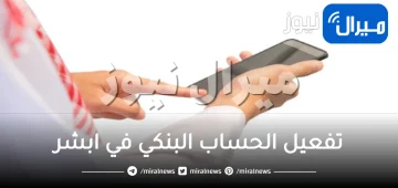 تفعيل الحساب البنكي في ابشر