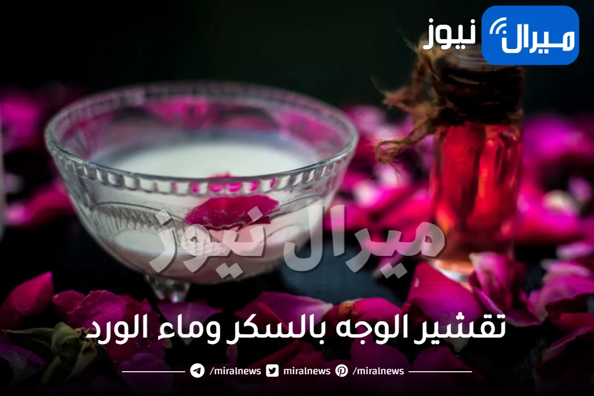 تقشير الوجه بالسكر وماء الورد