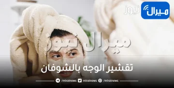 تقشير الوجه بالشوفان .. 6 وصفات