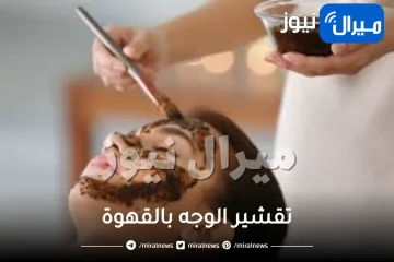 أسهل خلطة لتقشير الوجه بالقهوة
