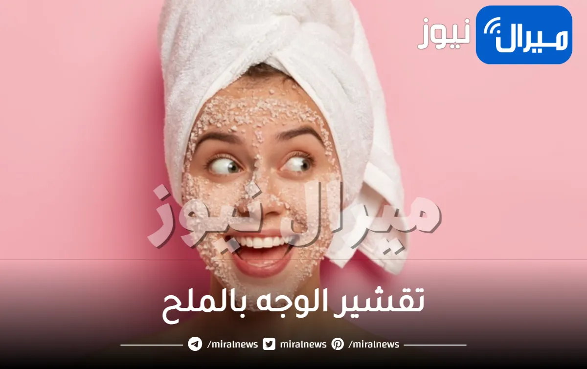 كيفية تقشير الوجه بالملح