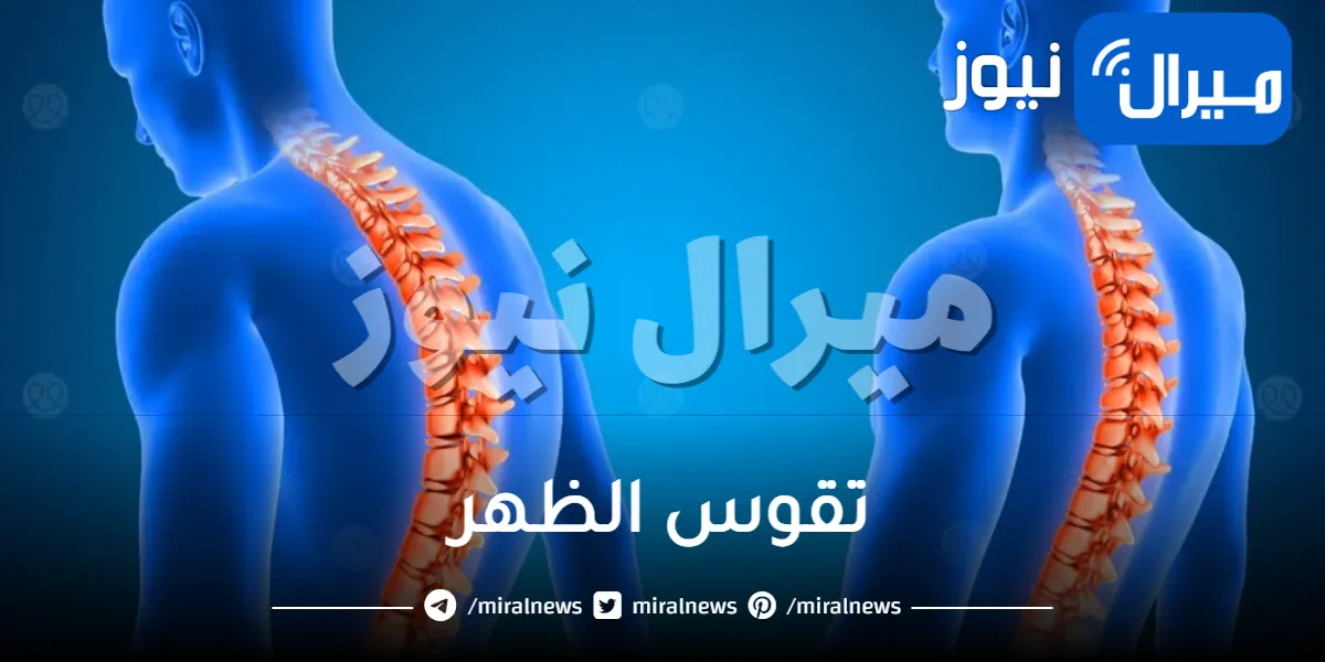 أسباب تقوس الظهر وأعراضه وطرق علاجه