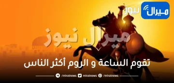 تقوم الساعة و الروم أكثر الناس