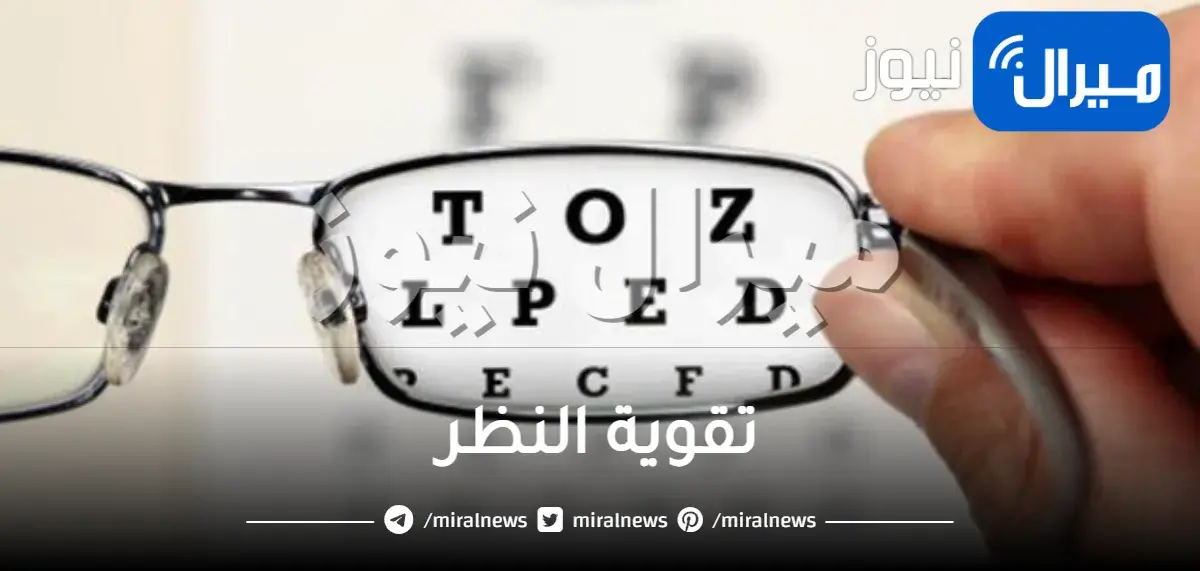 خطوات بسيطة لتقوية النظر في أسبوع
