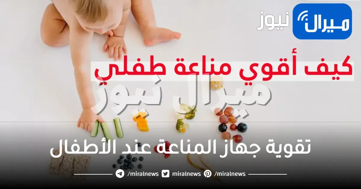 تقوية جهاز المناعة عند الأطفال