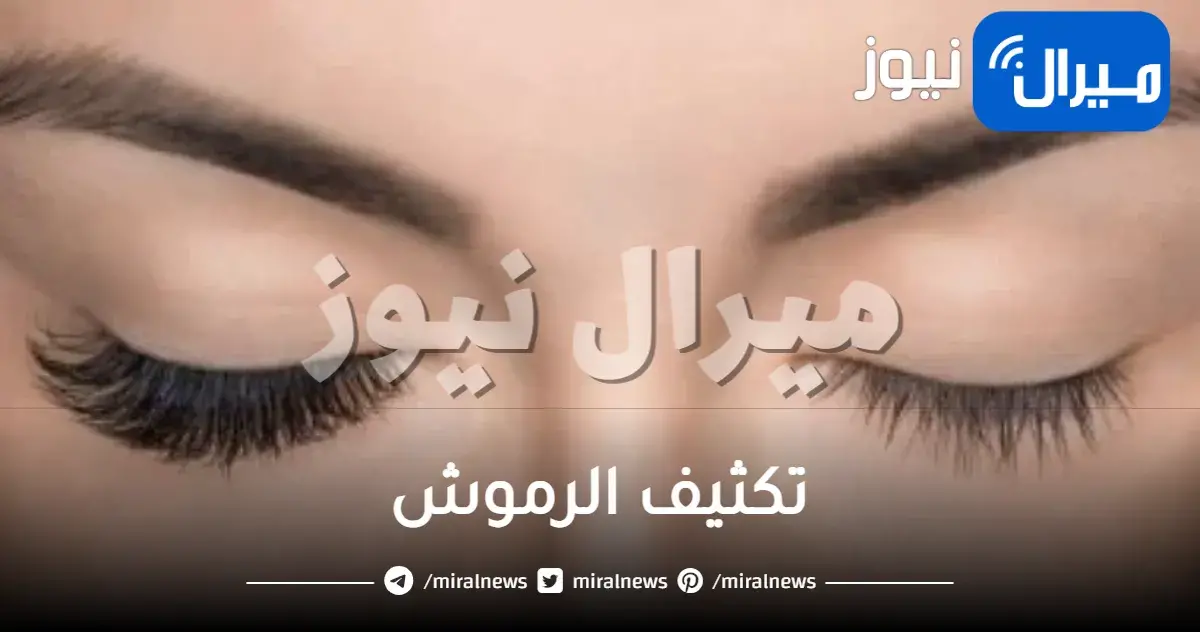 تكثيف الرموش بدون أضرار وإنبات الرموش سريعا مع فيتامين e