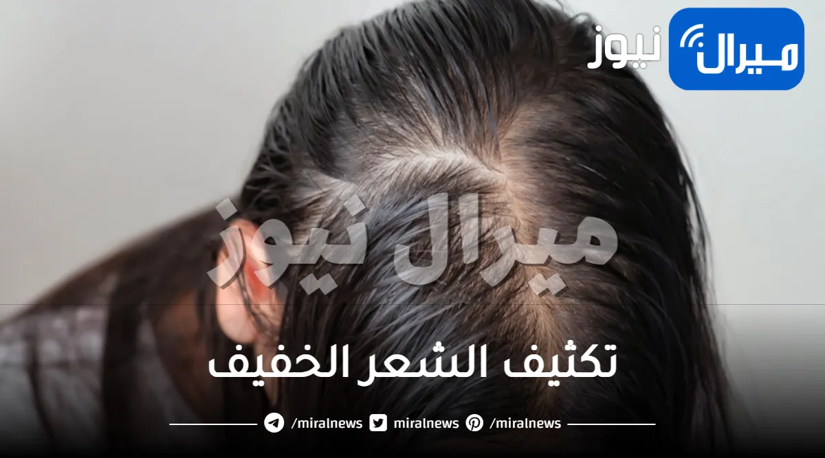 7 طرق لتكثيف الشعر الخفيف بسرعه