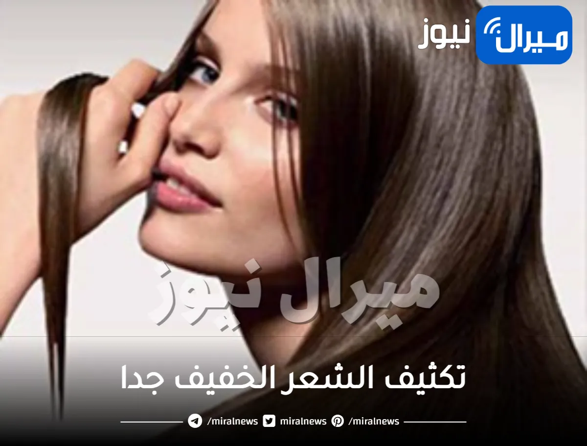 تكثيف الشعر الخفيف جدا .. 8 طرق