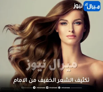 تكثيف الشعر الخفيف من الامام