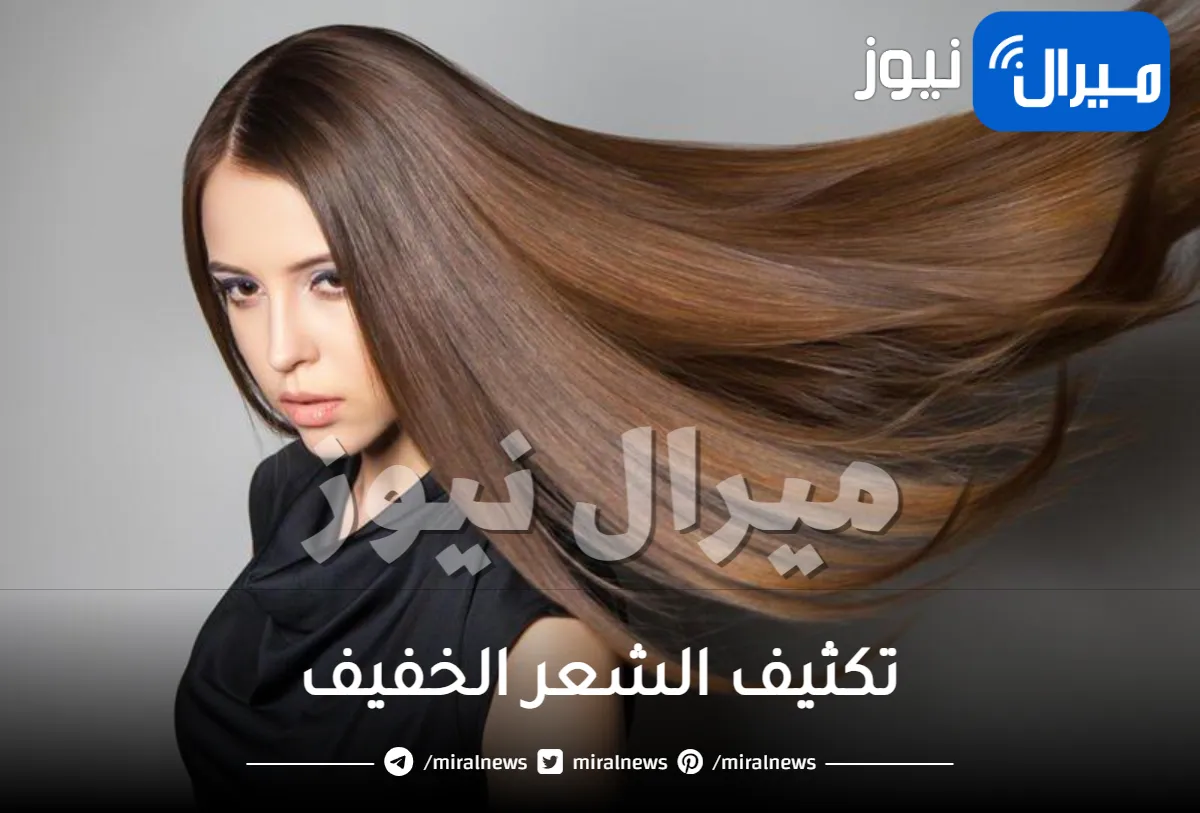 افضل علاج لتكثيف الشعر الخفيف