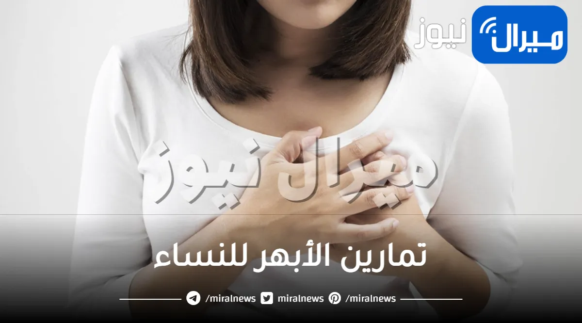 تمارين الأبهر للنساء
