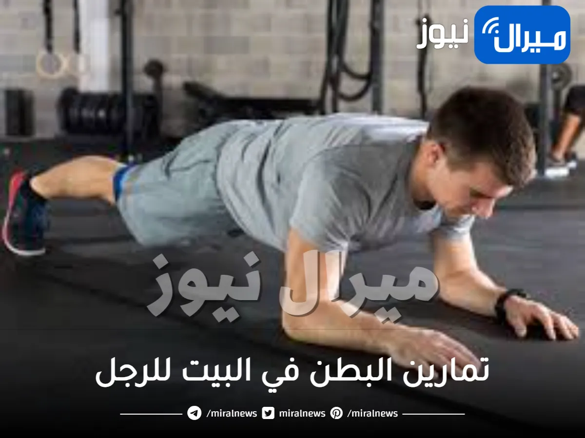 تمارين البطن في البيت للرجل
