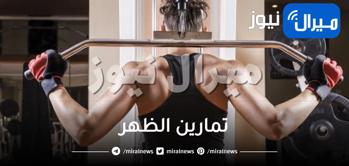 تمارين الظهر