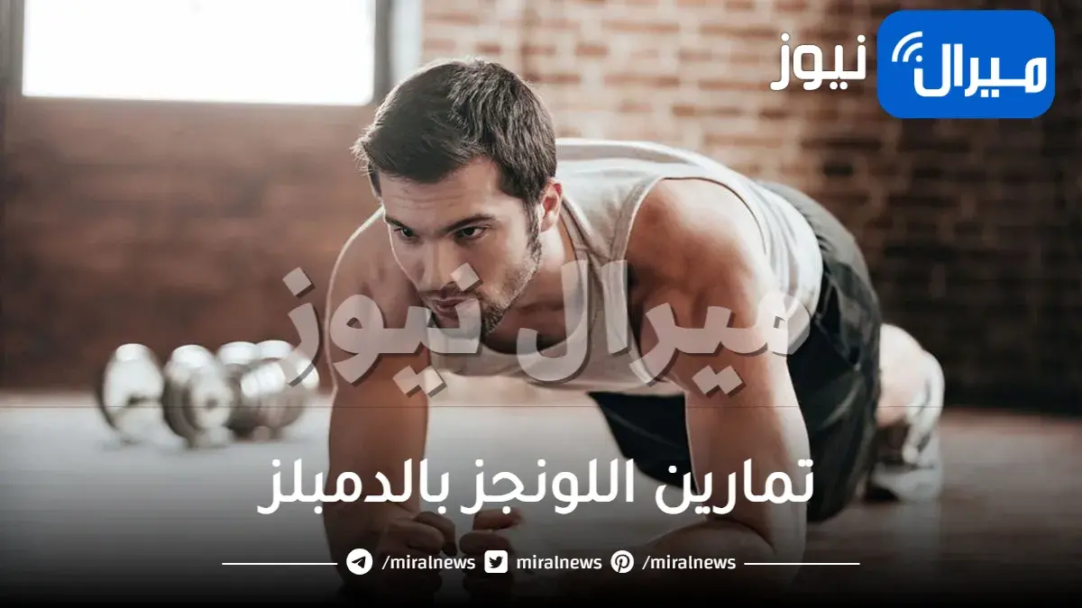 فوائد تمارين اللونجز بالدمبلز للفيتنس وتحسين القوام واللياقة البدنية