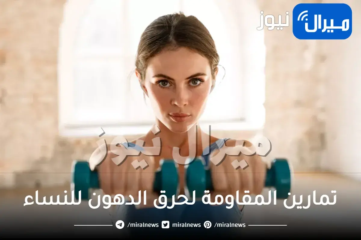 تمارين المقاومة لحرق الدهون للنساء