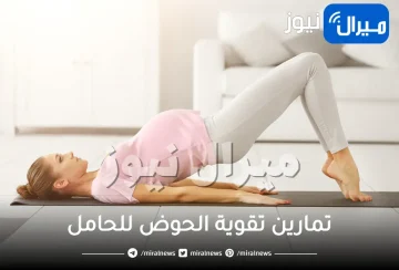 تمارين تقوية الحوض للحامل لتسهيل عملية الولادة بالشهور الأخيرة