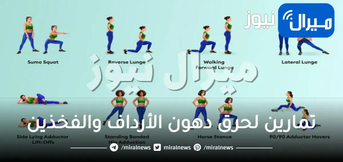 تمارين لحرق دهون الأرداف والفخذين لجسم ممشوق بدون سمنة