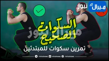 تمرين سكوات للمبتدئين .. 6 خطوات