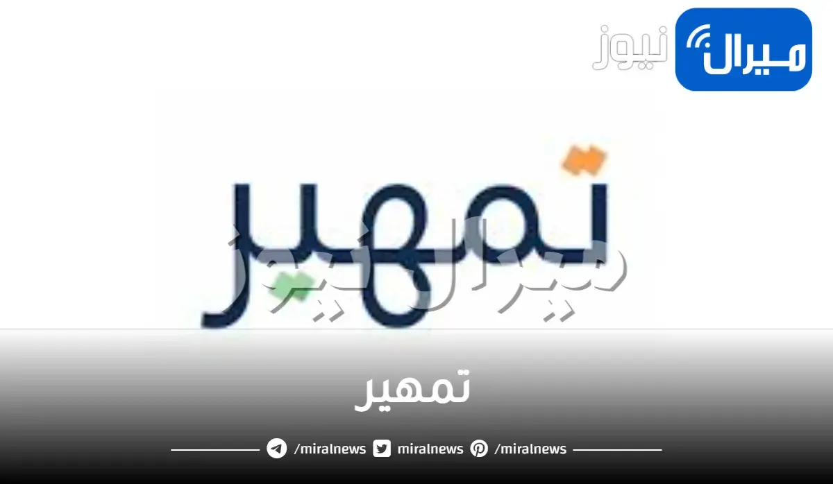 تمهير وفوائده وكيفية التقديم فيه وشروطه