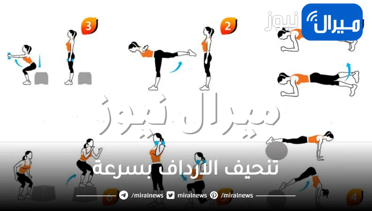 كيف يمكن تنحيف الارداف