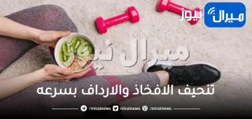تنحيف الافخاذ والارداف بسرعه