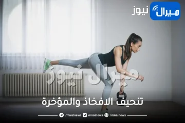 تنحيف الافخاذ والمؤخرة بسرعة