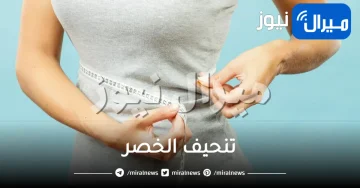 طريقة تنحيف الخصر بسرعه