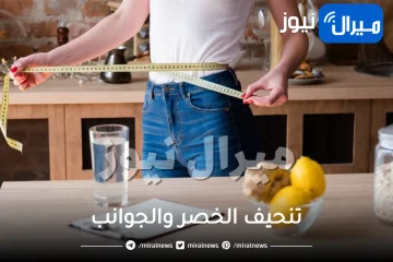 تنحيف الخصر والجوانب في اسبوع