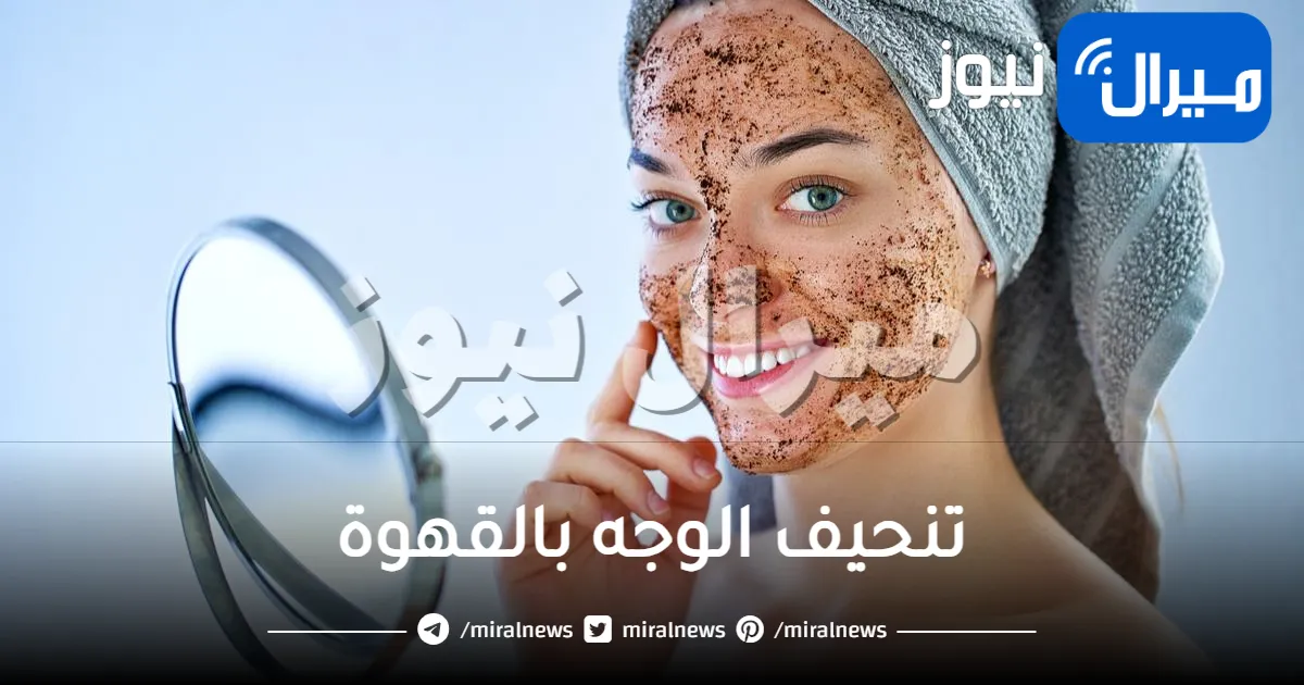 6 وصفات لتنحيف الوجه بالقهوة