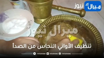 تنظيف الأواني النحاس من الصدأ