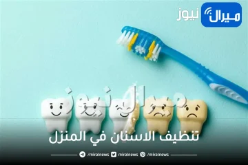 كيفية تنظيف الاسنان في المنزل