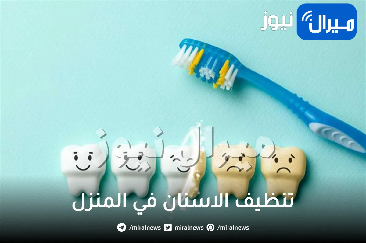 كيفية تنظيف الاسنان في المنزل
